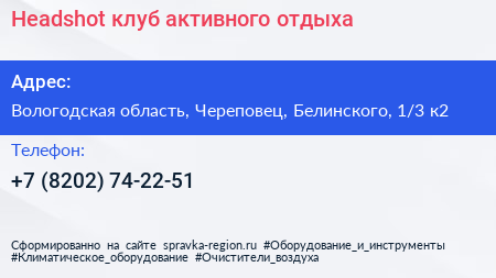 Headshot клуб активного отдыха - визитка
