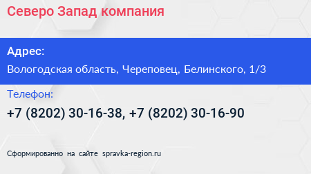 Северо Запад компания - визитка