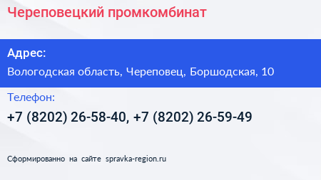 Череповецкий промкомбинат - визитка