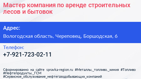 Мастер компания по аренде строительных лесов и бытовок - визитка