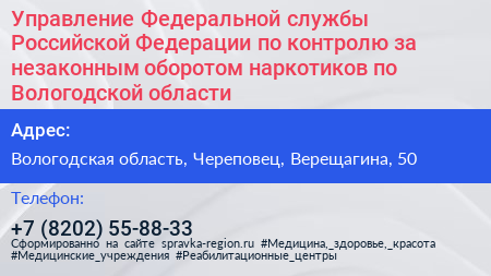 Управление Федеральной службы Российской Федерации по контролю за незаконным оборотом наркотиков по Вологодской области - визитка