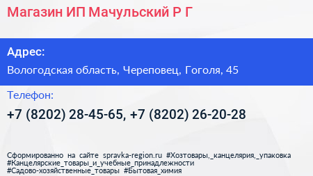 Магазин ИП Мачульский Р Г  - визитка