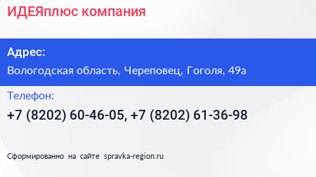 ИДЕЯплюс компания - визитка