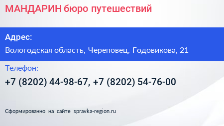 МАНДАРИН бюро путешествий - визитка