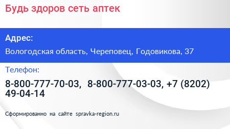 Будь здоров сеть аптек - визитка