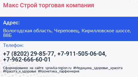 Макс Строй торговая компания - визитка