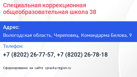 Специальная коррекционная общеобразовательная школа 38 - визитка