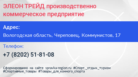 ЭЛЕОН ТРЕЙД производственно коммерческое предприятие - визитка