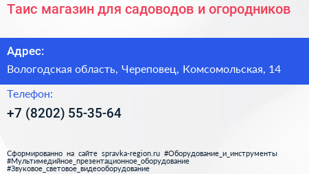 Таис магазин для садоводов и огородников - визитка