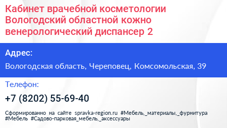 Кабинет врачебной косметологии Вологодский областной кожно венерологический диспансер 2 - визитка