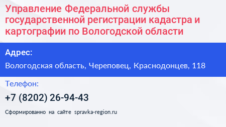 Управление Федеральной службы государственной регистрации кадастра и картографии по Вологодской области - визитка