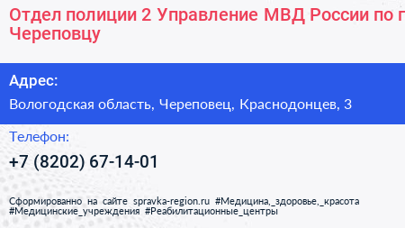 Отдел полиции 2 Управление МВД России по г Череповцу - визитка