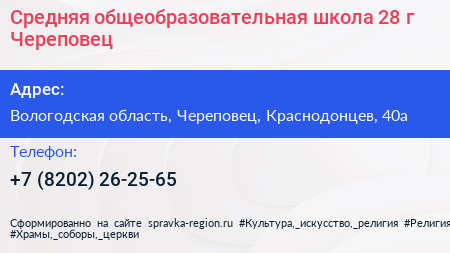 Средняя общеобразовательная школа 28 г Череповец - визитка