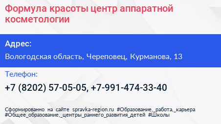 Формула красоты центр аппаратной косметологии - визитка