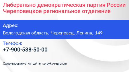 Либерально демократическая партия России Череповецкое региональное отделение - визитка