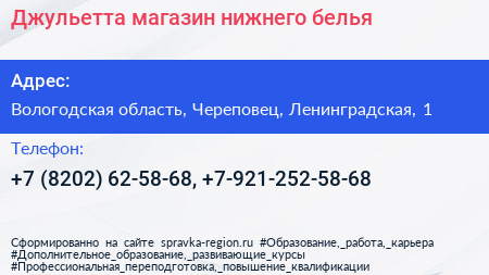 Джульетта магазин нижнего белья - визитка