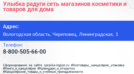 Улыбка радуги сеть магазинов косметики и товаров для дома - визитка