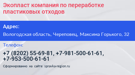 Экопласт компания по переработке пластиковых отходов - визитка