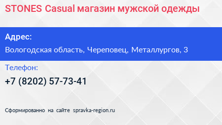 STONES Casual магазин мужской одежды - визитка