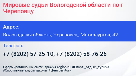 Мировые судьи Вологодской области по г Череповцу - визитка