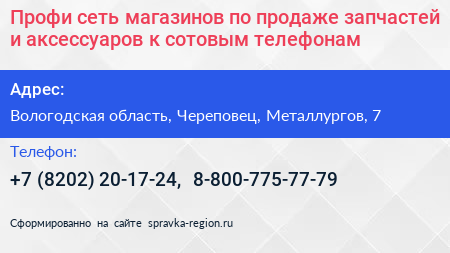 Профи сеть магазинов по продаже запчастей и аксессуаров к сотовым телефонам - визитка