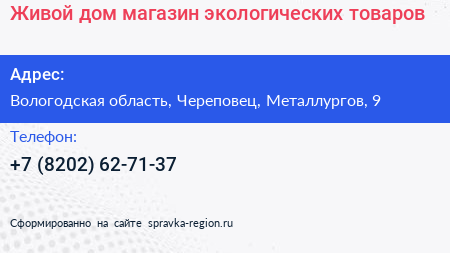 Живой дом магазин экологических товаров - визитка