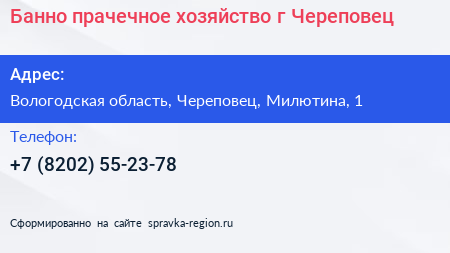 Банно прачечное хозяйство г Череповец - визитка