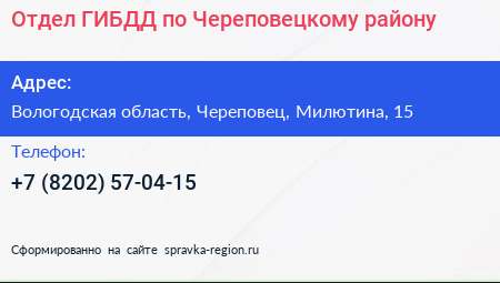 Отдел ГИБДД по Череповецкому району - визитка