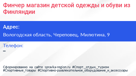 Финчер магазин детской одежды и обуви из Финляндии - визитка