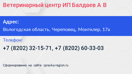Ветеринарный центр ИП Балдаев А В  - визитка