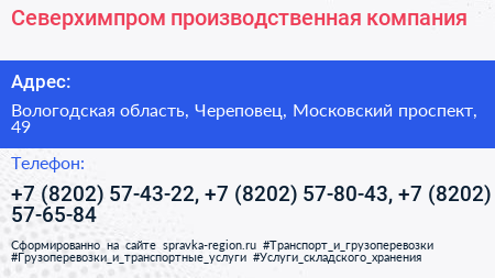Северхимпром производственная компания - визитка