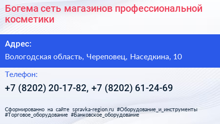 Богема сеть магазинов профессиональной косметики - визитка