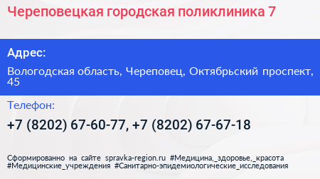 Череповецкая городская поликлиника 7 - визитка