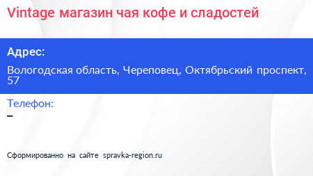 Vintage магазин чая кофе и сладостей - визитка
