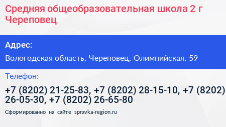 Средняя общеобразовательная школа 2 г Череповец - визитка