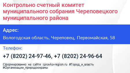 Контрольно счетный комитет муниципального собрания Череповецкого муниципального района - визитка