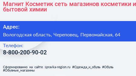 Магнит Косметик сеть магазинов косметики и бытовой химии - визитка