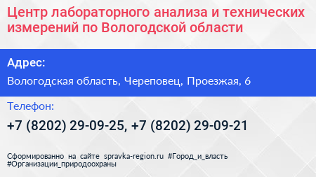 Центр лабораторного анализа и технических измерений по Вологодской области - визитка