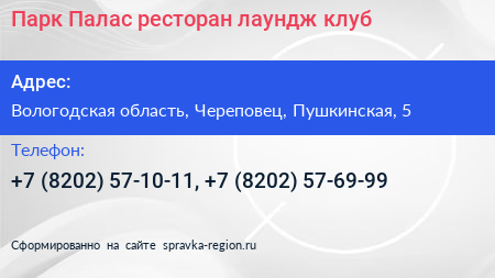 Парк Палас ресторан лаундж клуб - визитка