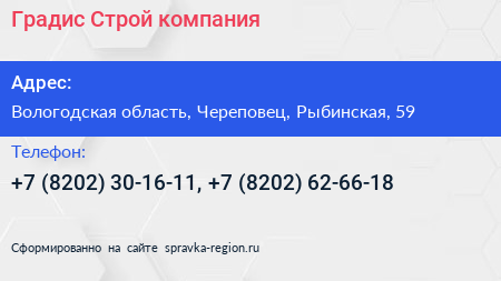 Градис Строй компания - визитка