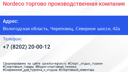 Nordeco торгово производственная компания - визитка