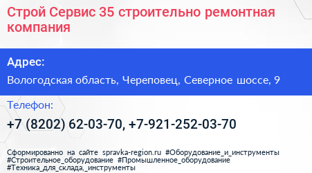 Строй Сервис 35 строительно ремонтная компания - визитка