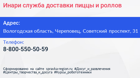 Инари служба доставки пиццы и роллов - визитка