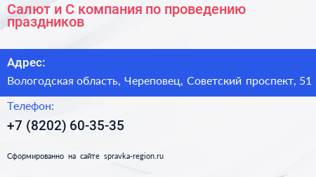 Салют и С компания по проведению праздников - визитка