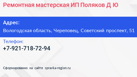 Ремонтная мастерская ИП Поляков Д Ю  - визитка