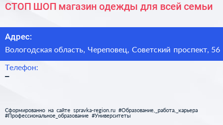 СТОП ШОП магазин одежды для всей семьи - визитка