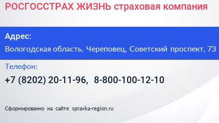 Нажмите, чтобы скачать визитку РОСГОССТРАХ ЖИЗНЬ страховая компания - визитка
