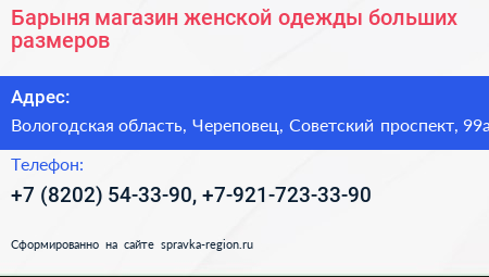 Барыня магазин женской одежды больших размеров - визитка