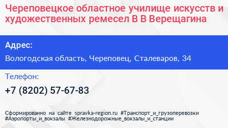 Череповецкое областное училище искусств и художественных ремесел В В Верещагина - визитка
