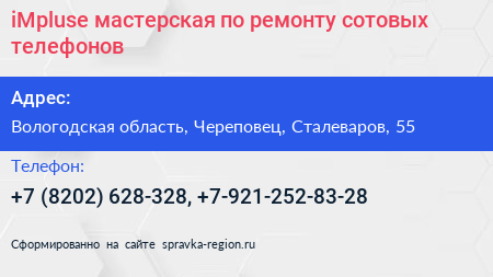 iMpluse мастерская по ремонту сотовых телефонов - визитка